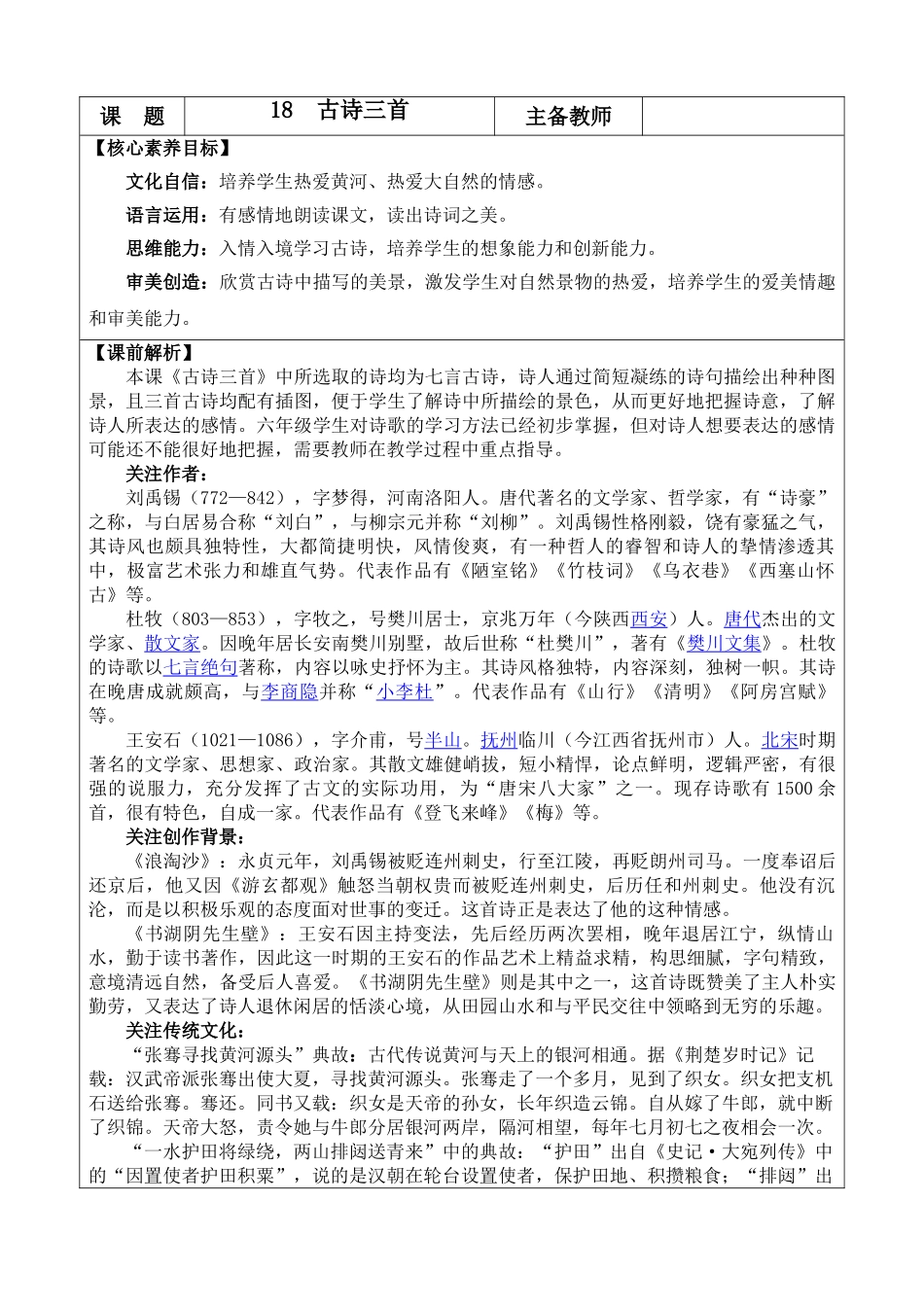 24人教统编版-小学六年级上册第六单元18 古诗三首 教案.doc_第1页