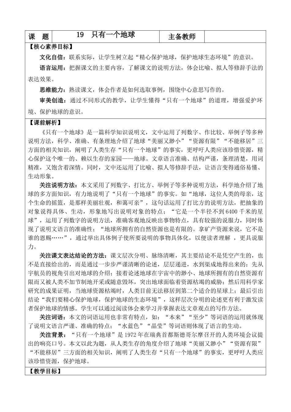 24人教统编版-小学六年级上册第六单元19 只有一个地球 教案.doc_第1页