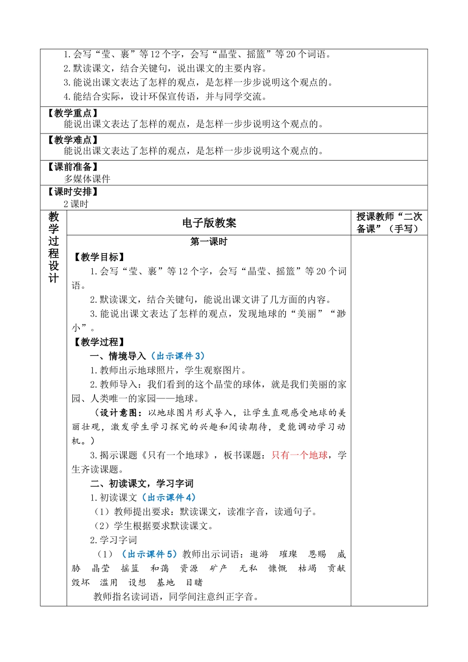 24人教统编版-小学六年级上册第六单元19 只有一个地球 教案.doc_第2页
