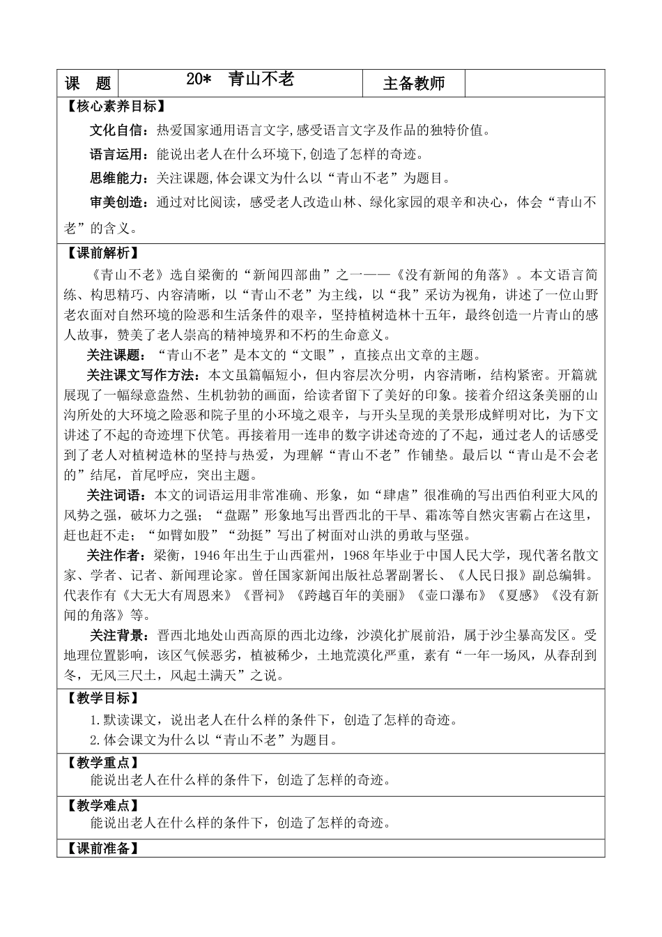 24人教统编版-小学六年级上册第六单元20 青山不老 教案.doc_第1页