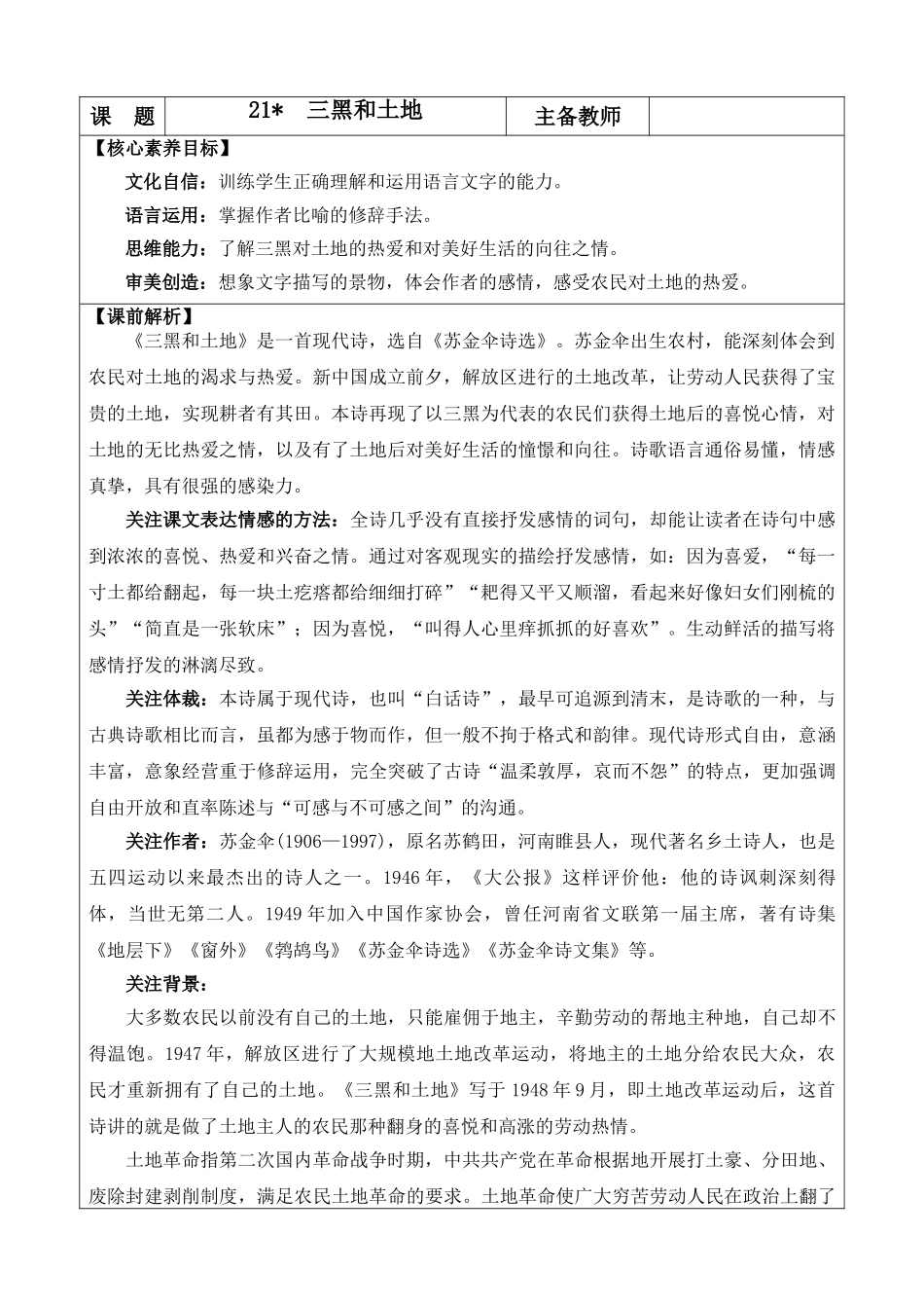 24人教统编版-小学六年级上册第六单元21 三黑和土地 教案.doc_第1页