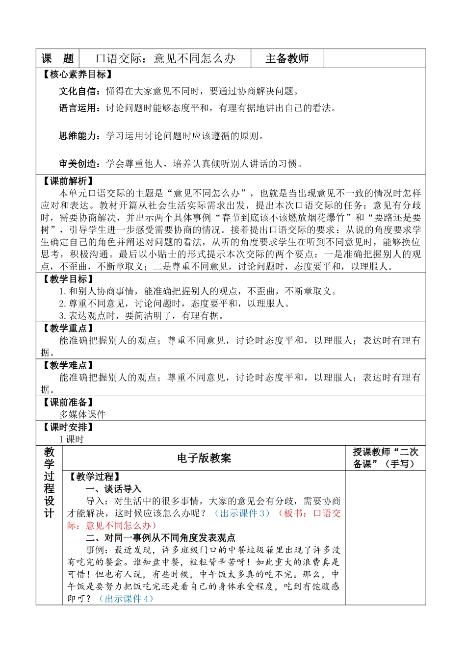 24人教统编版-小学六年级上册第六单元口语交际：意见不同怎么办 教案.doc_第1页