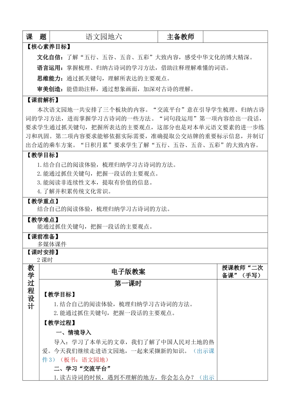 24人教统编版-小学六年级上册第六单元语文园地六 教案.doc_第1页