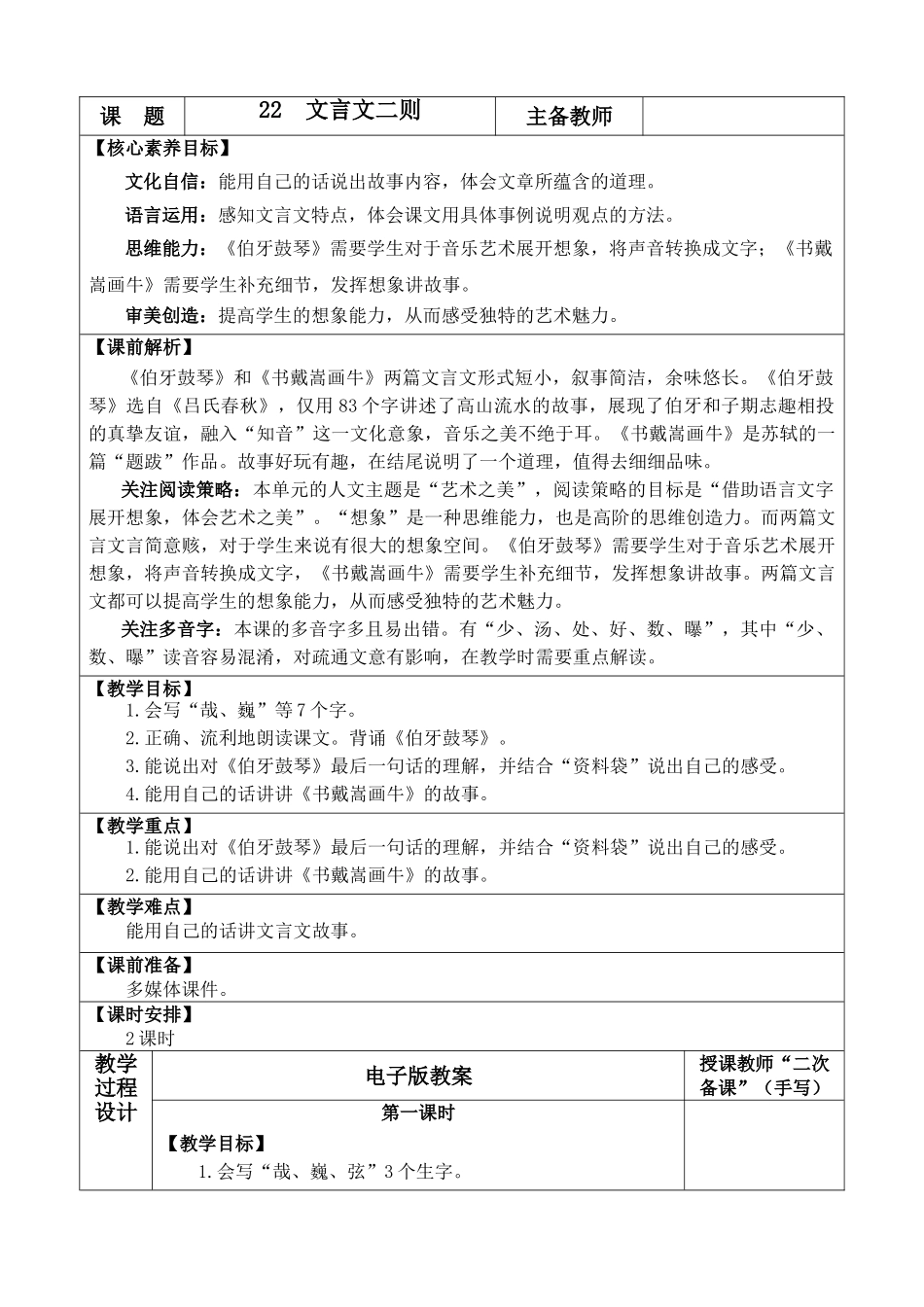 24人教统编版-小学六年级上册第七单元22 文言文二则 教案.doc_第1页