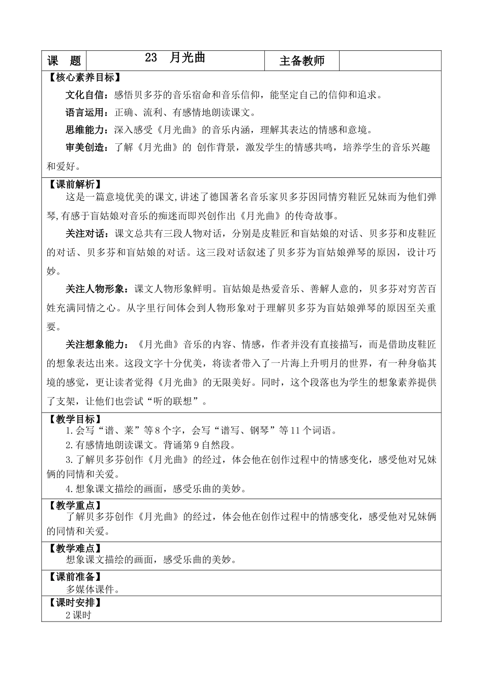 24人教统编版-小学六年级上册第七单元23 月光曲 教案.doc_第1页