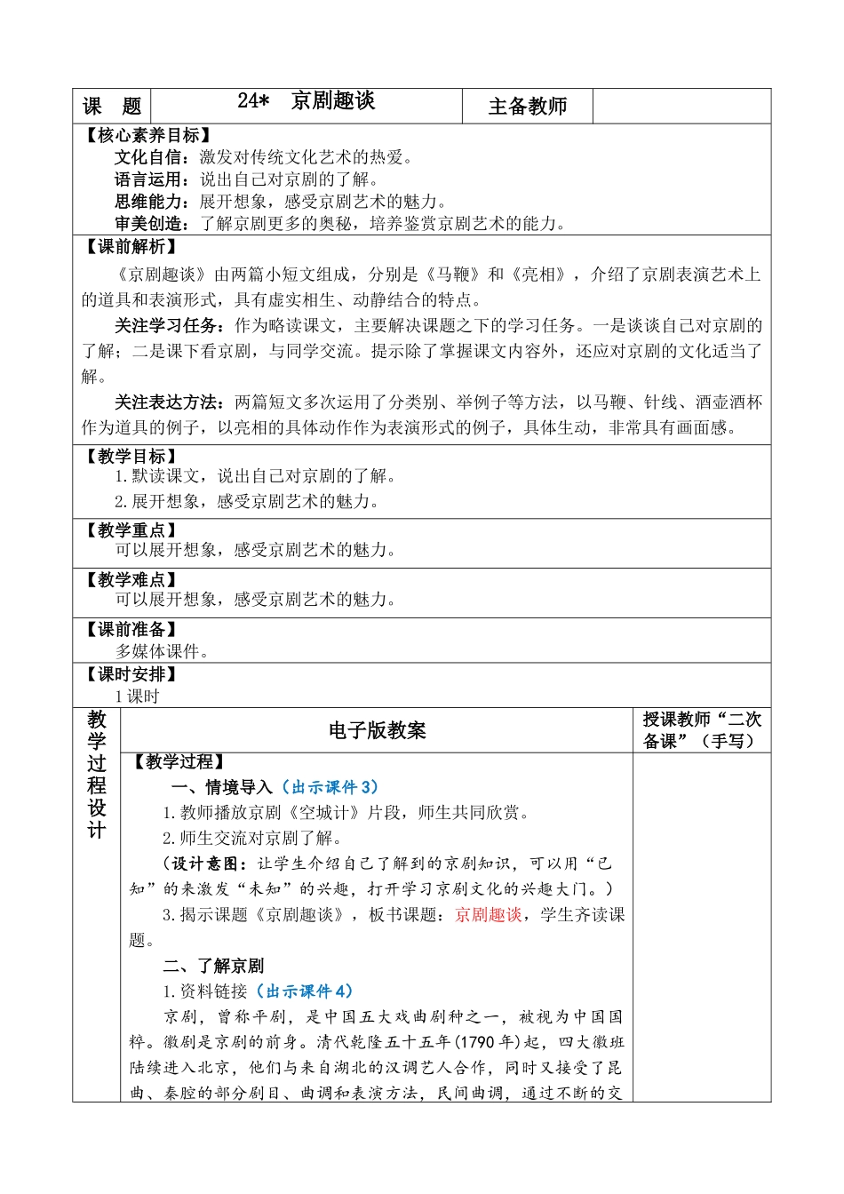 24人教统编版-小学六年级上册第七单元24 京剧趣谈 教案.doc_第1页