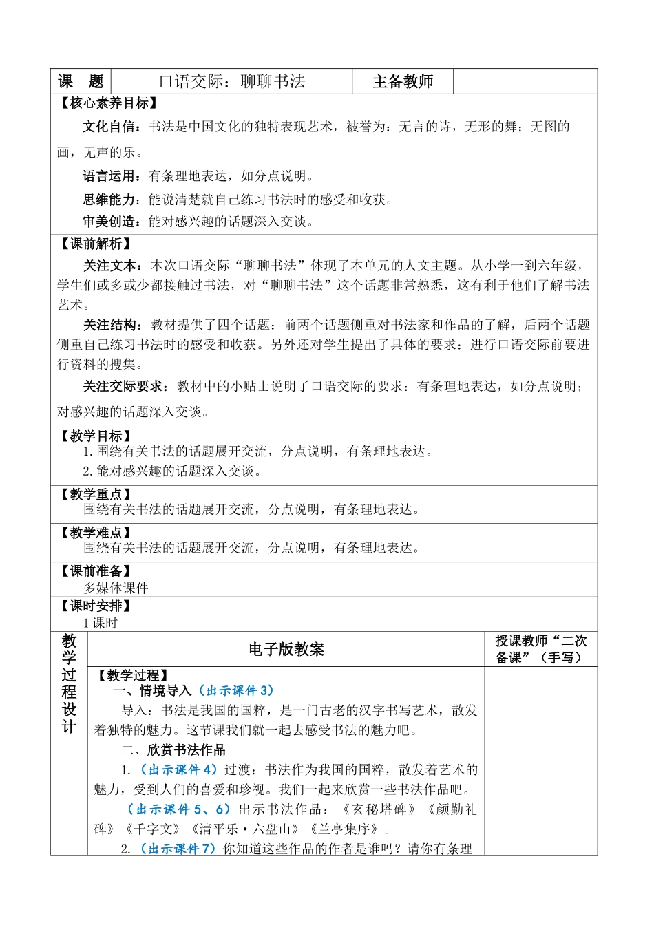 24人教统编版-小学六年级上册第七单元口语交际：聊聊书法 教案.doc_第1页