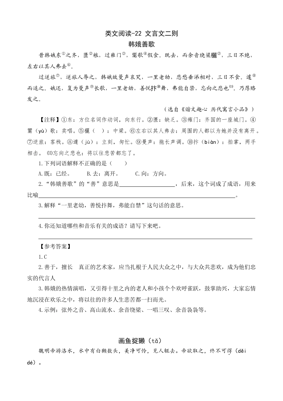 24人教统编版-小学六年级上册第七单元同步教学类文阅读-22 文言文二则.doc_第1页