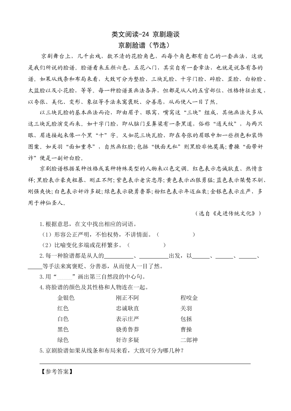 24人教统编版-小学六年级上册第七单元同步教学类文阅读-24 京剧趣谈.doc_第1页