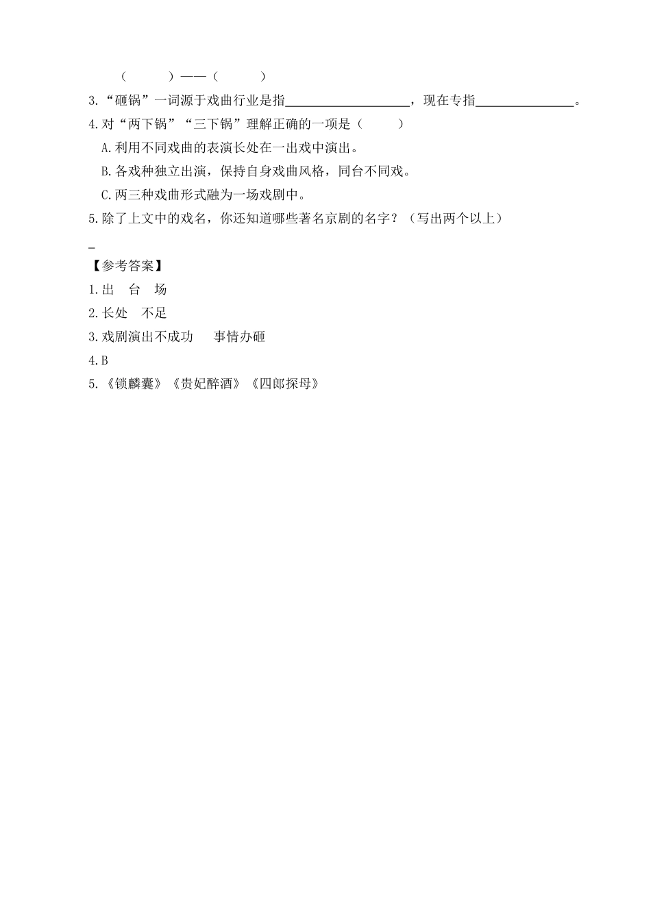 24人教统编版-小学六年级上册第七单元同步教学类文阅读-24 京剧趣谈.doc_第3页