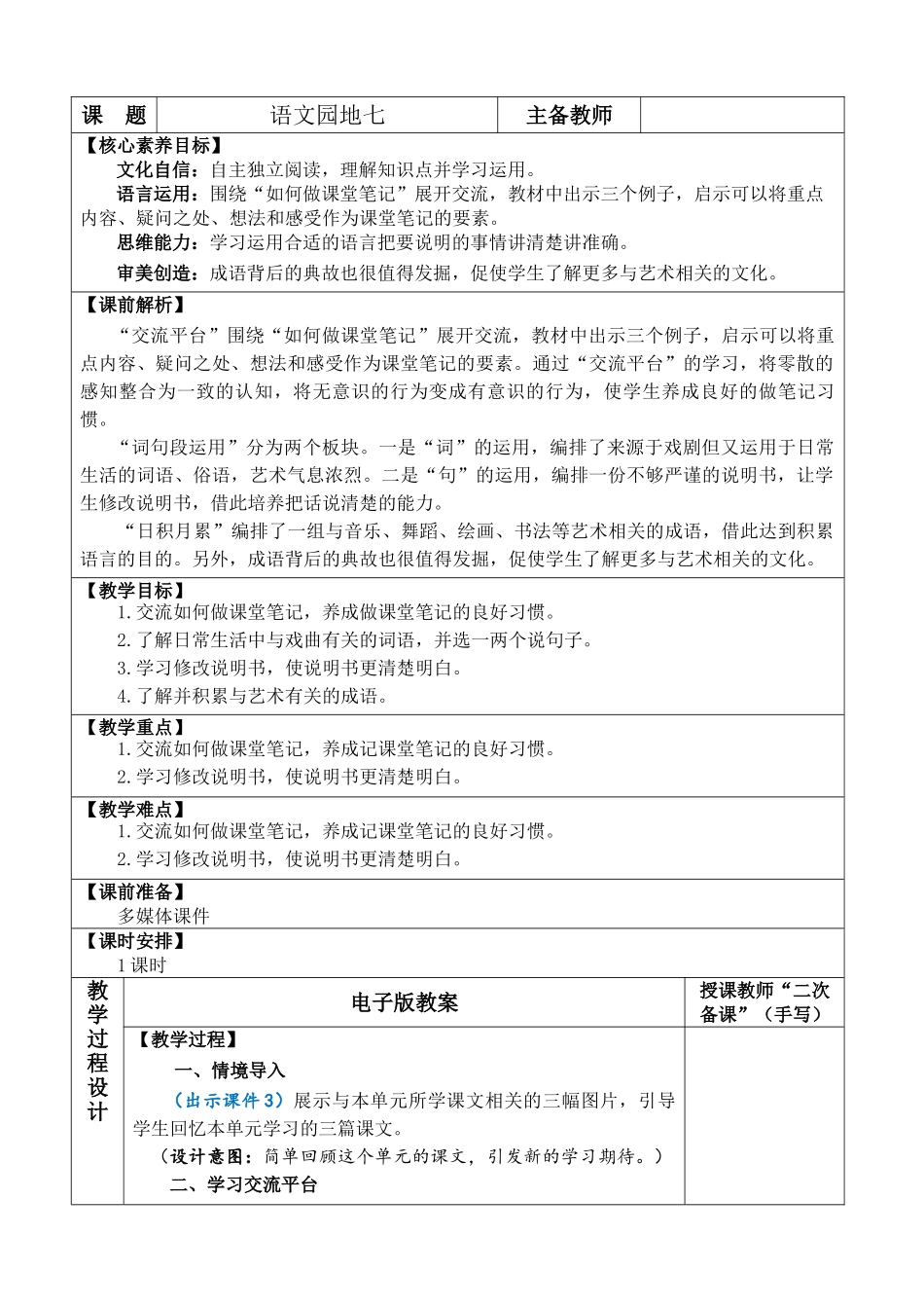 24人教统编版-小学六年级上册第七单元语文园地七 教案.doc_第1页