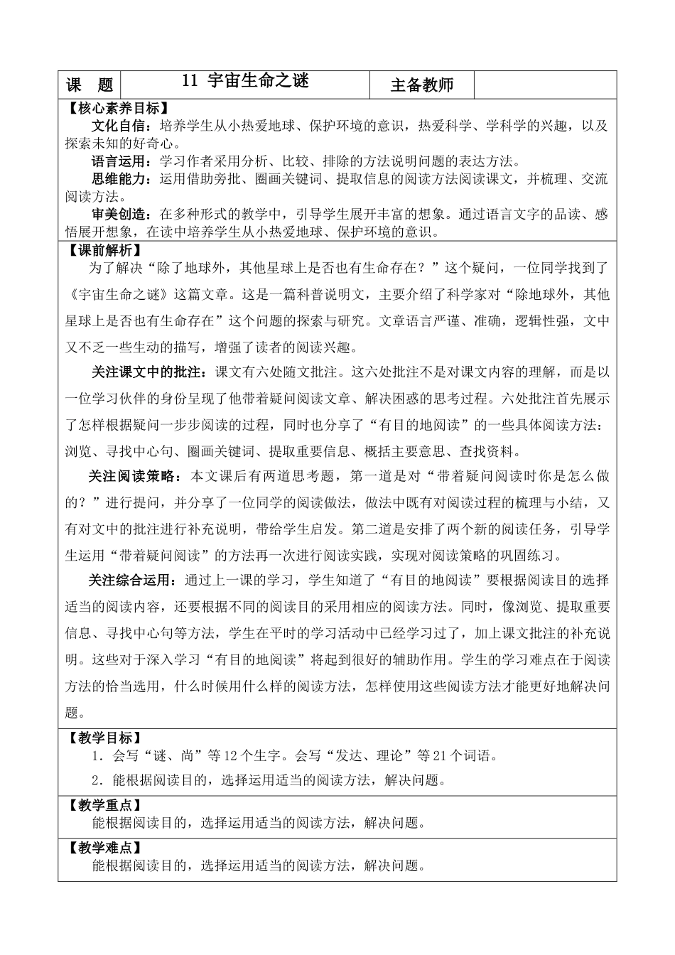 24人教统编版-小学六年级上册第三单元11 宇宙生命之谜 教案.doc_第1页