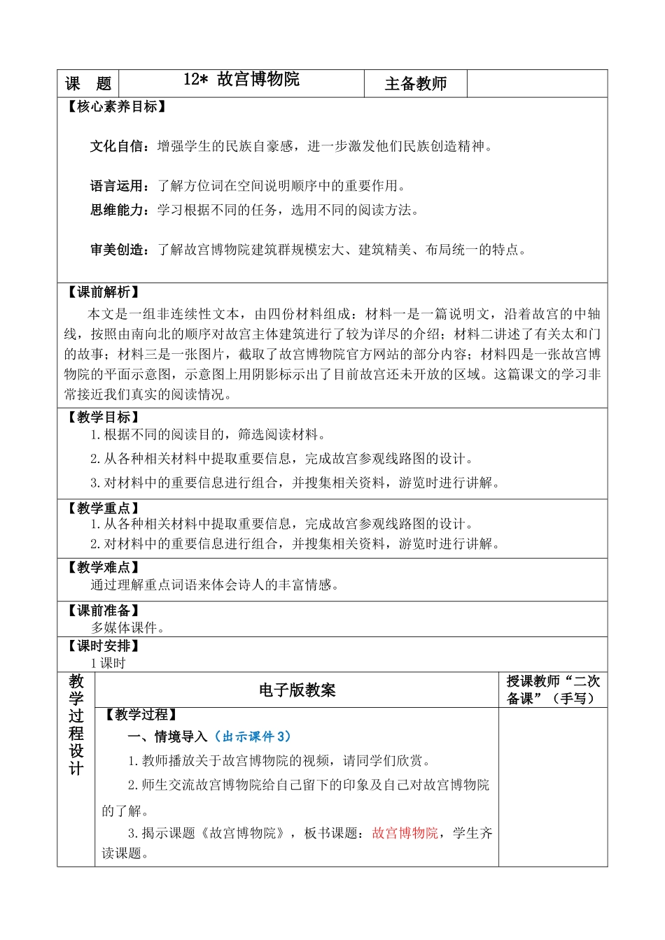 24人教统编版-小学六年级上册第三单元12 故宫博物院 教案.doc_第1页