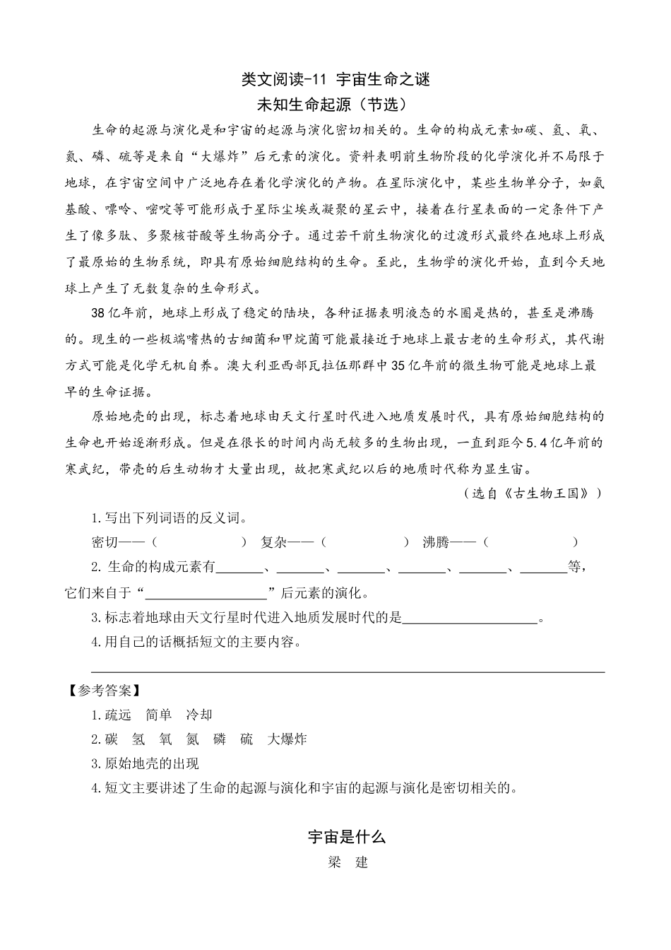 24人教统编版-小学六年级上册第三单元同步教学类文阅读-11 宇宙生命之谜.doc_第1页