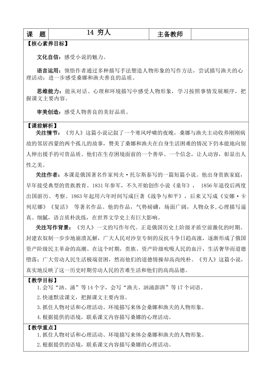 24人教统编版-小学六年级上册第四单元14 穷人 教案.doc_第1页