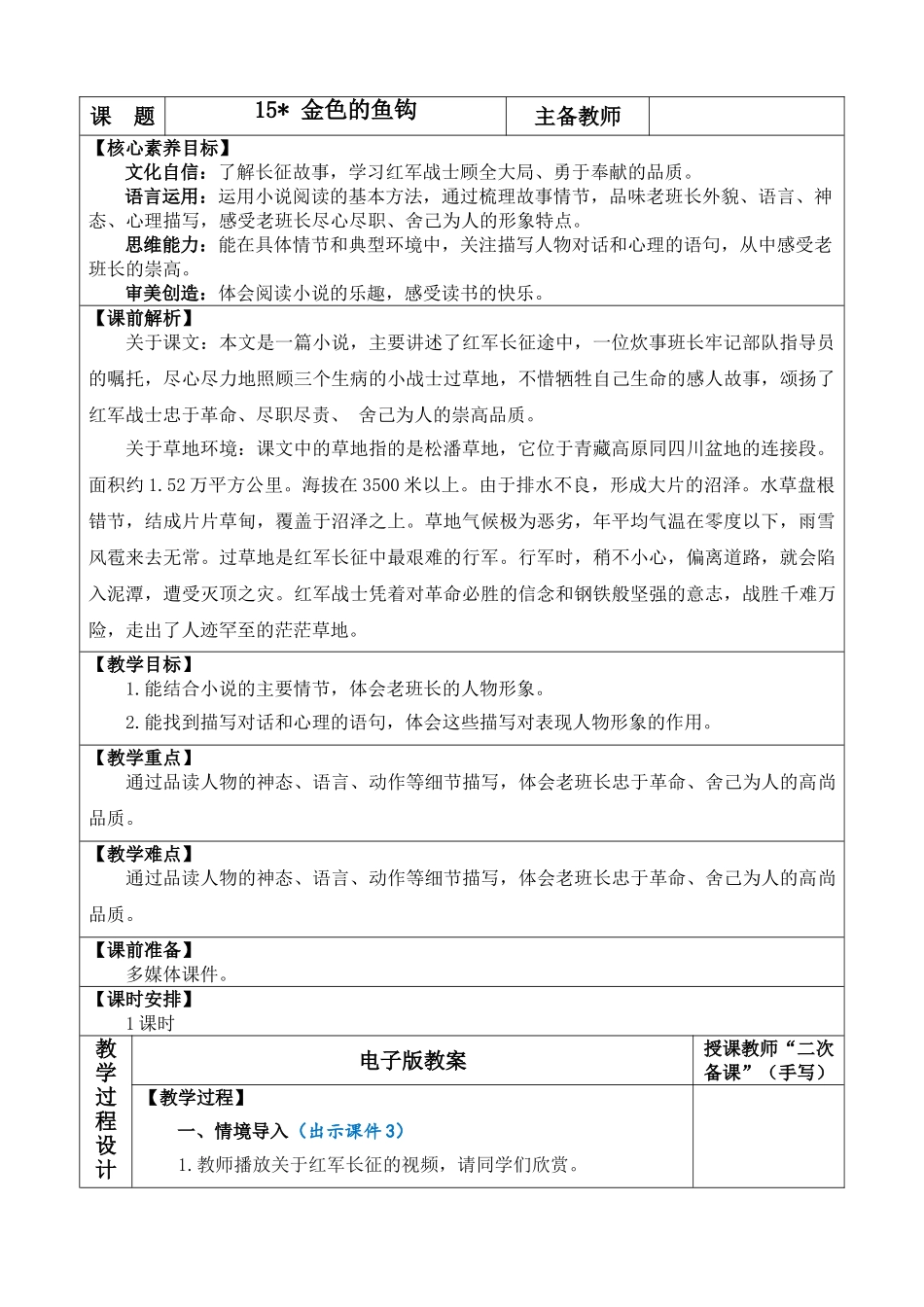 24人教统编版-小学六年级上册第四单元15 金色的鱼钩 教案.doc_第1页