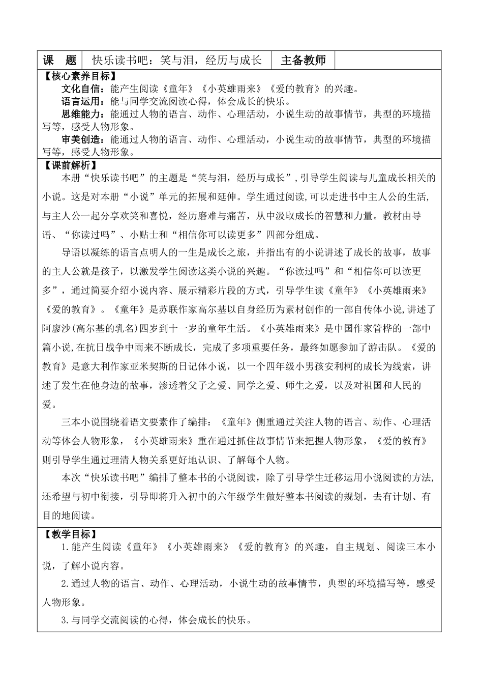 24人教统编版-小学六年级上册第四单元快乐读书吧：笑与泪，经历与成长 教案.doc_第1页