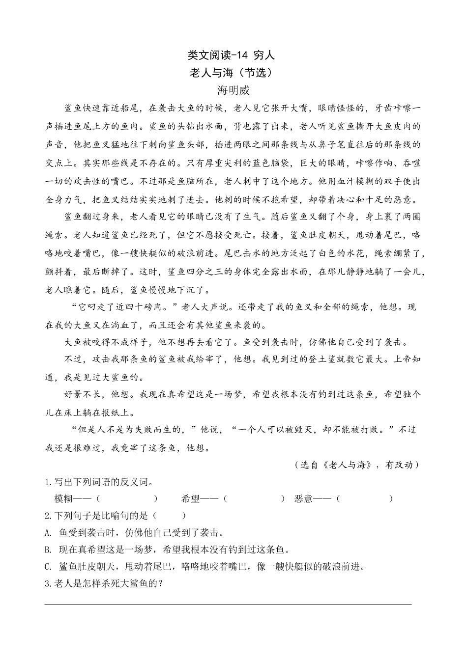 24人教统编版-小学六年级上册第四单元同步教学类文阅读-14 穷人.doc_第1页
