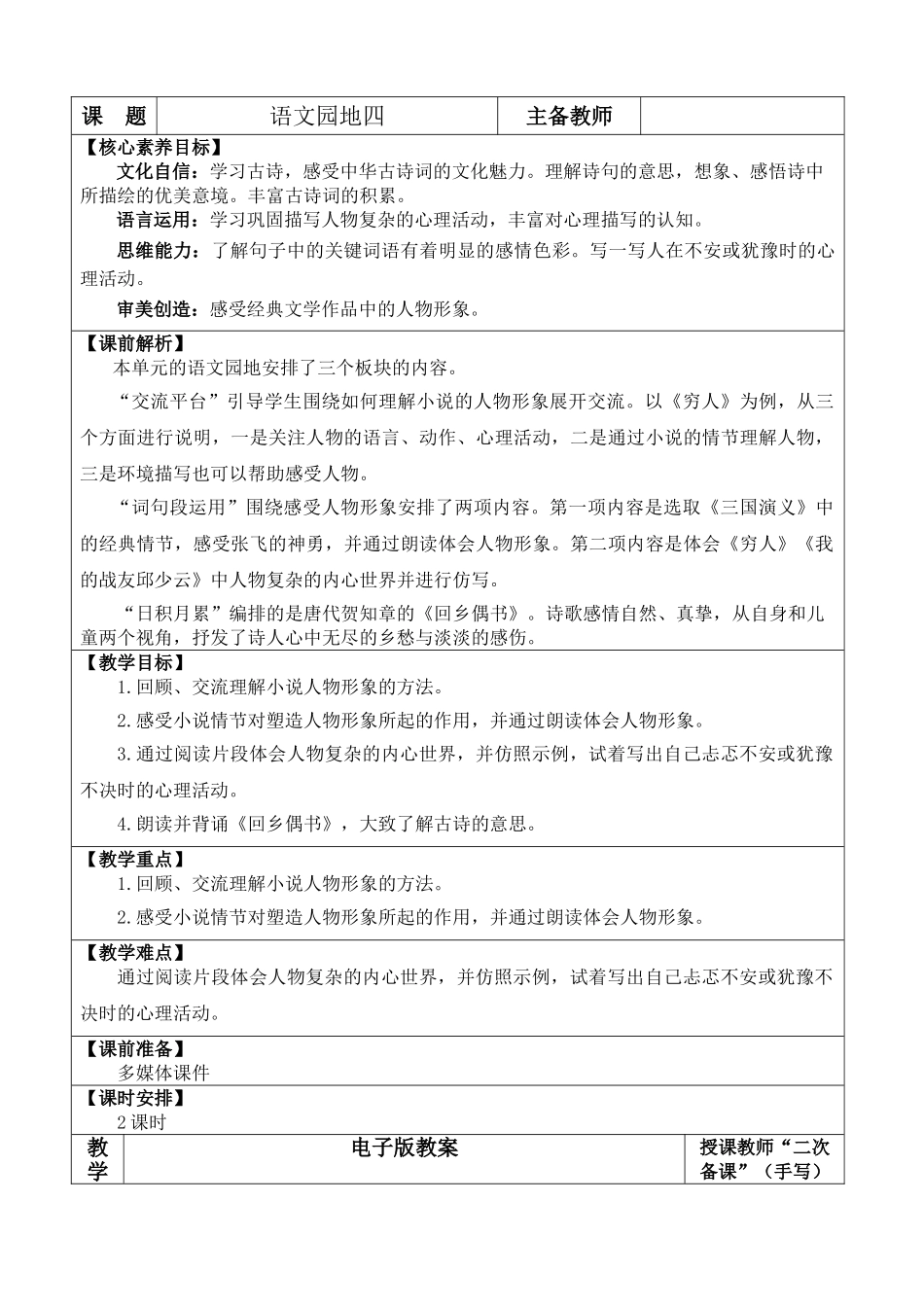 24人教统编版-小学六年级上册第四单元语文园地四 教案.doc_第1页