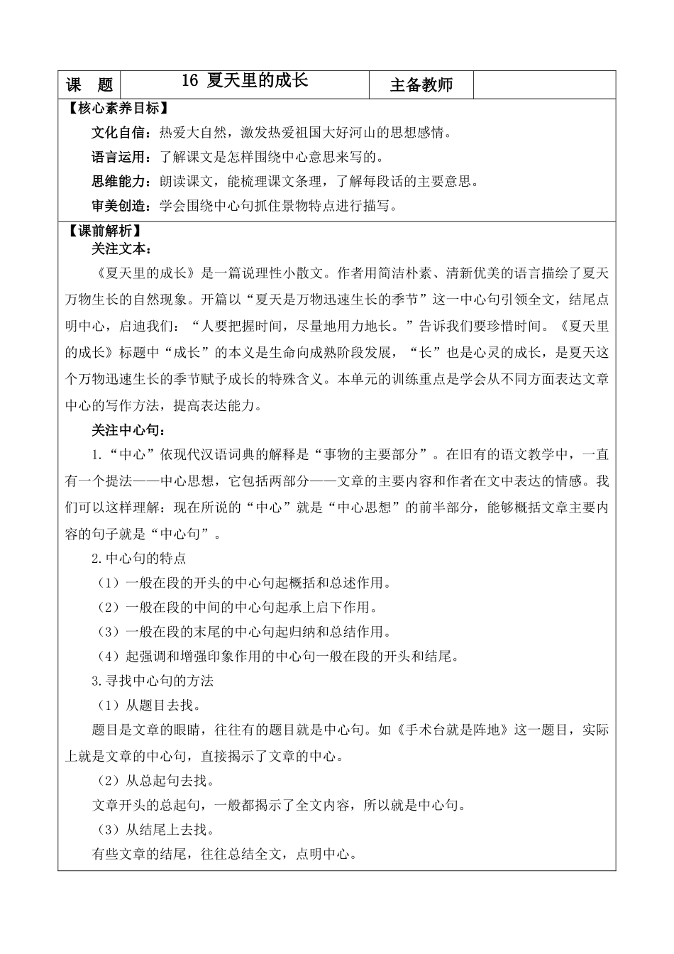24人教统编版-小学六年级上册第五单元16 夏天里的成长 教案.doc_第1页