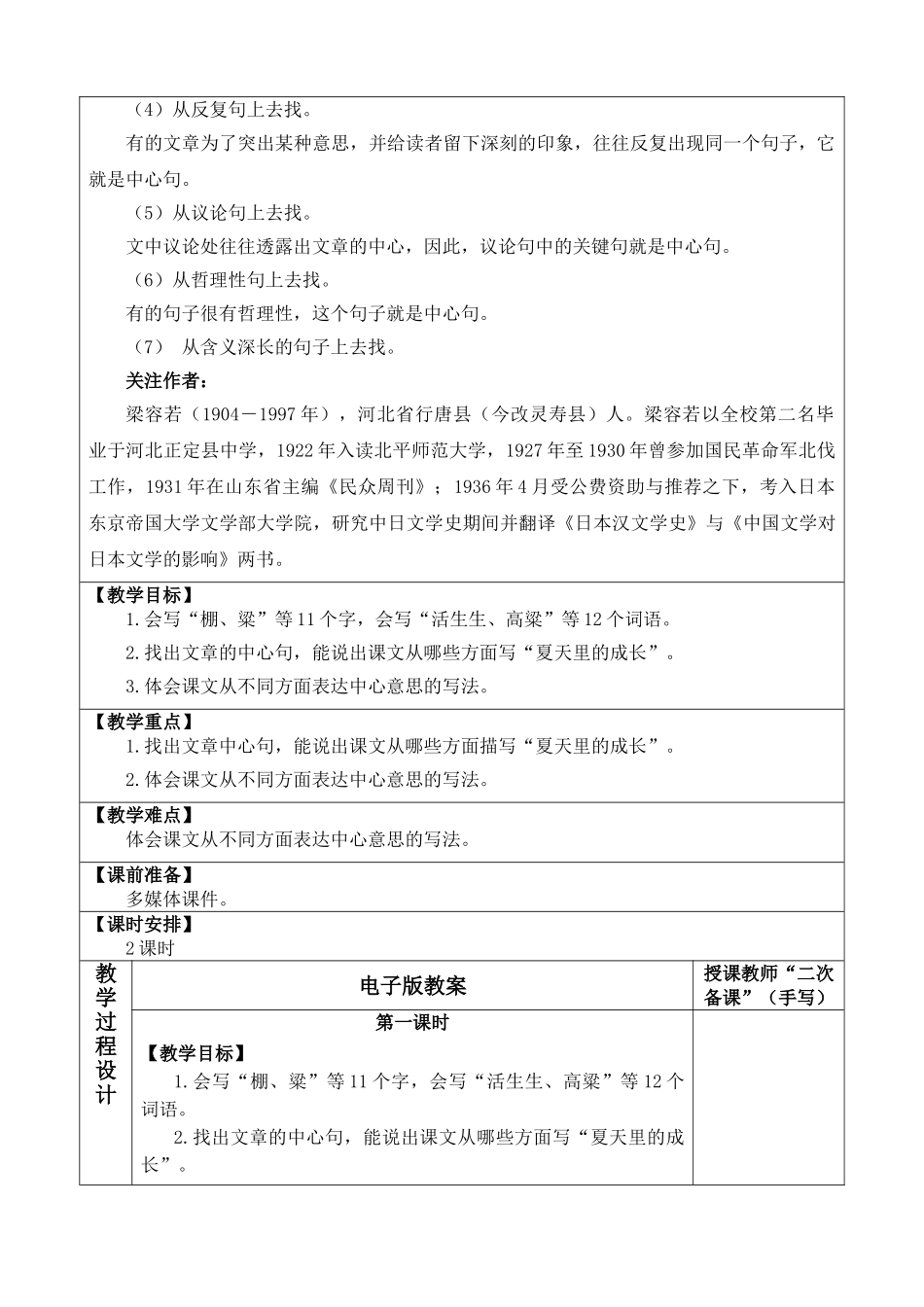 24人教统编版-小学六年级上册第五单元16 夏天里的成长 教案.doc_第2页