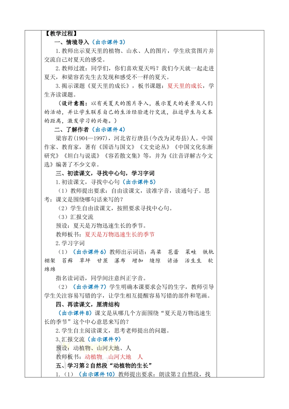 24人教统编版-小学六年级上册第五单元16 夏天里的成长 教案.doc_第3页