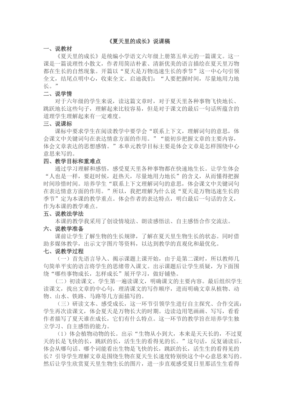 24人教统编版-小学六年级上册第五单元16 夏天里的成长 说课稿.doc_第1页