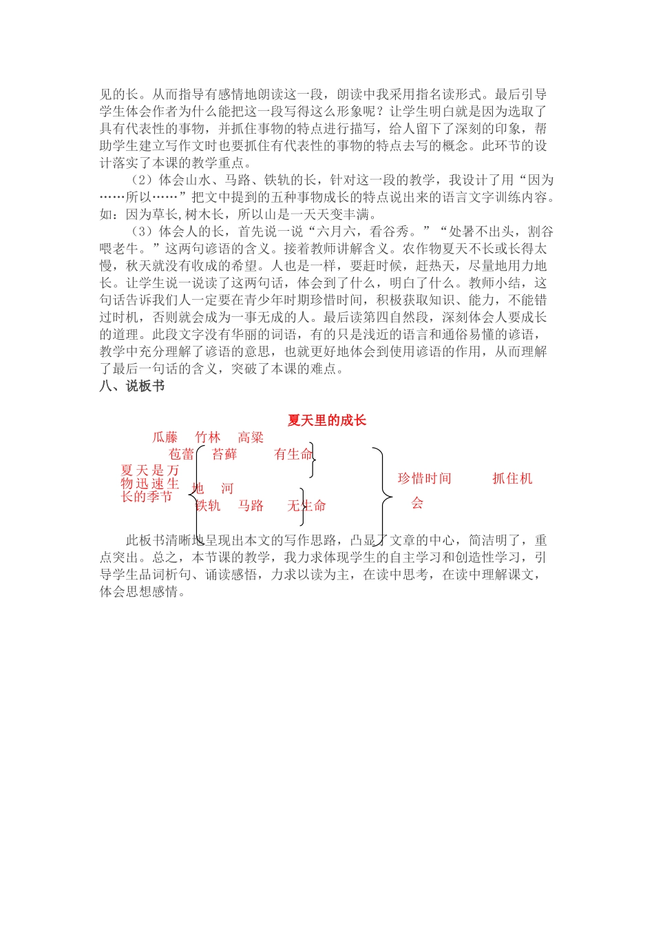 24人教统编版-小学六年级上册第五单元16 夏天里的成长 说课稿.doc_第2页