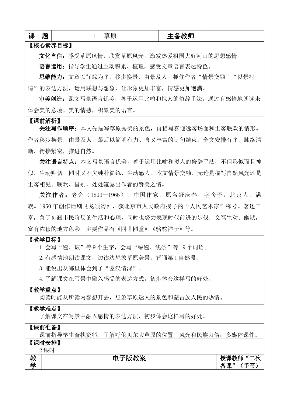 24人教统编版-小学六年级上册第一单元1 草原 教案.doc_第1页