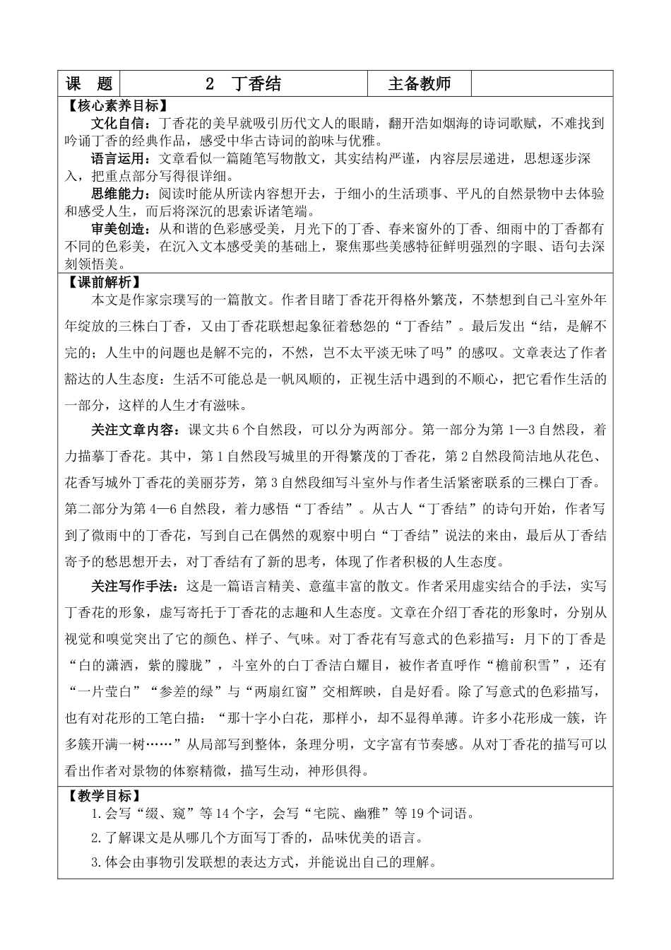 24人教统编版-小学六年级上册第一单元2 丁香结 教案.doc_第1页