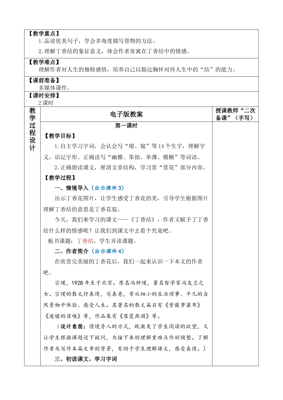 24人教统编版-小学六年级上册第一单元2 丁香结 教案.doc_第2页