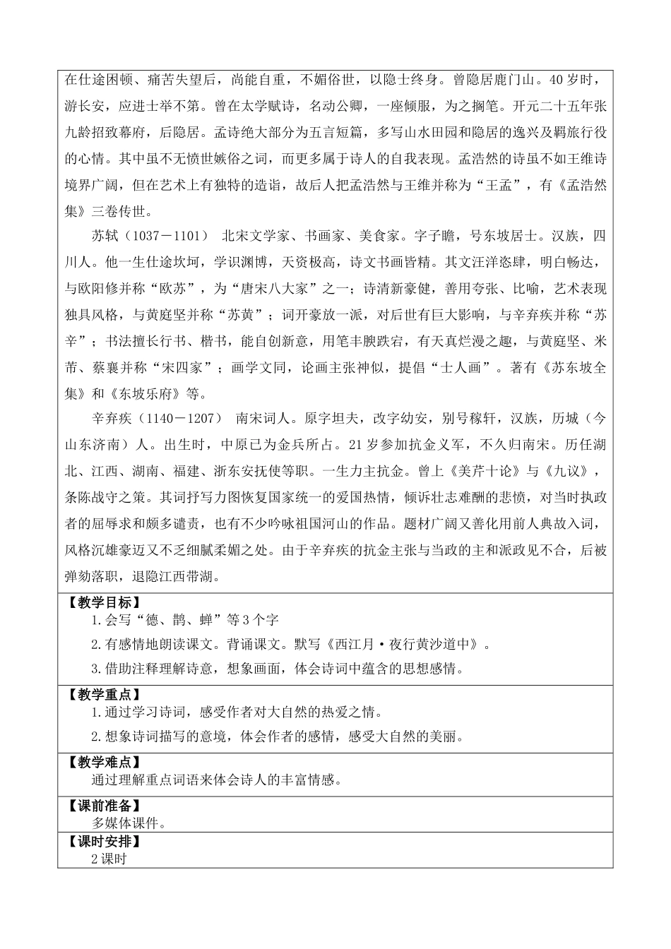 24人教统编版-小学六年级上册第一单元3 古诗词三首 教案.doc_第2页