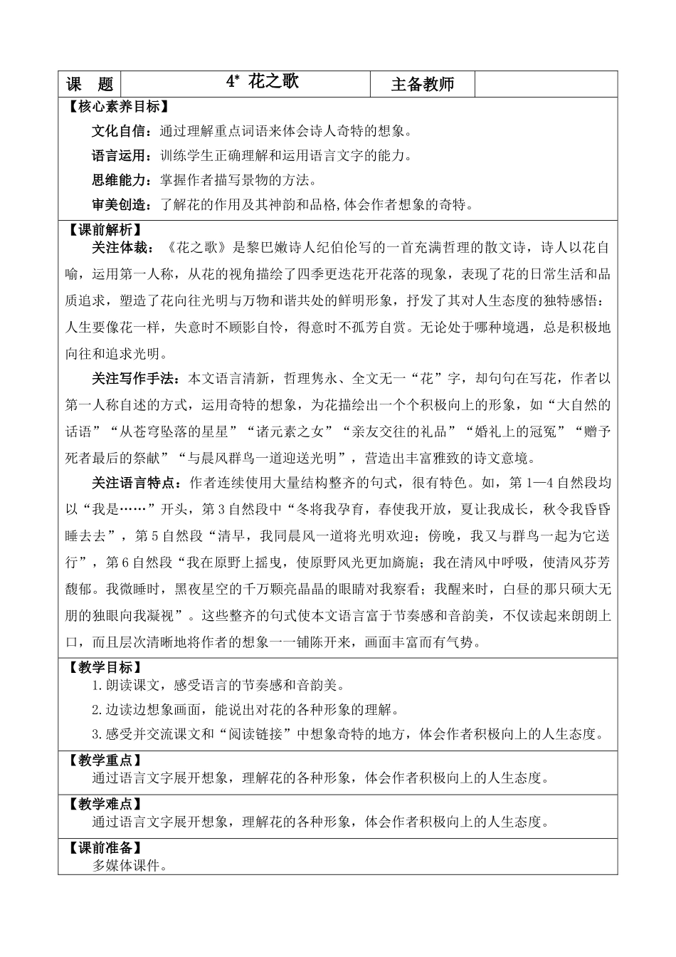 24人教统编版-小学六年级上册第一单元4 花之歌 教案.doc_第1页