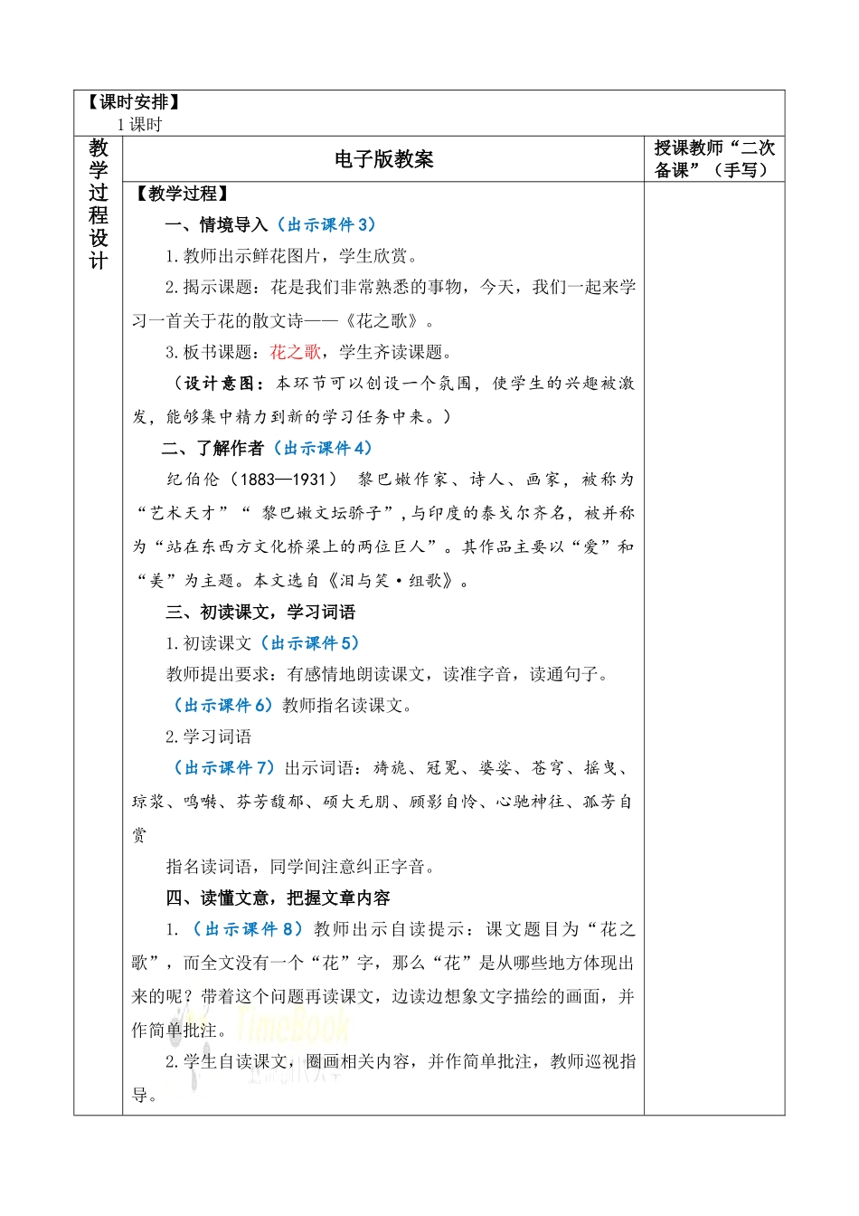 24人教统编版-小学六年级上册第一单元4 花之歌 教案.doc_第2页