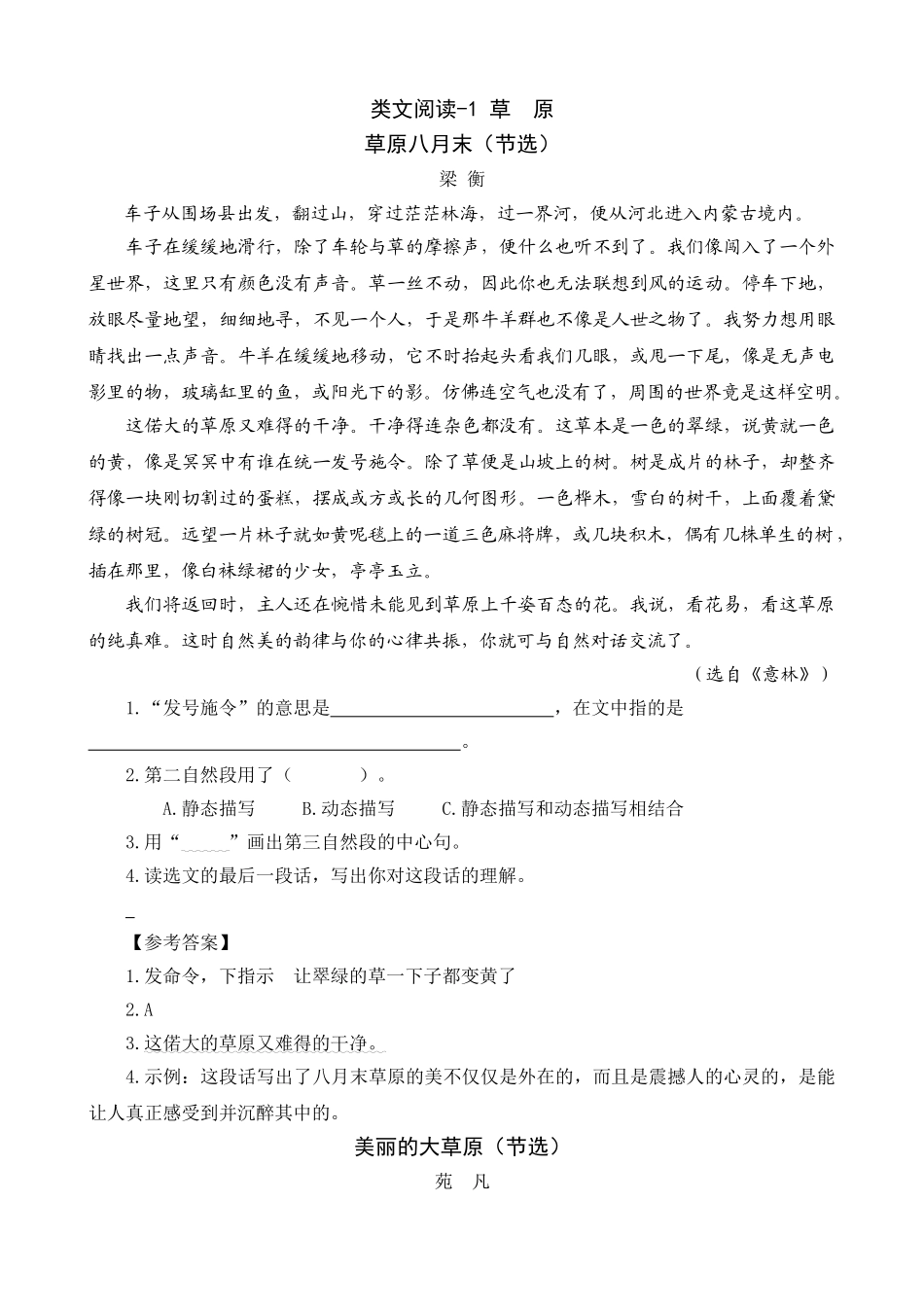 24人教统编版-小学六年级上册第一单元同步教学类文阅读-1 草原.doc_第1页