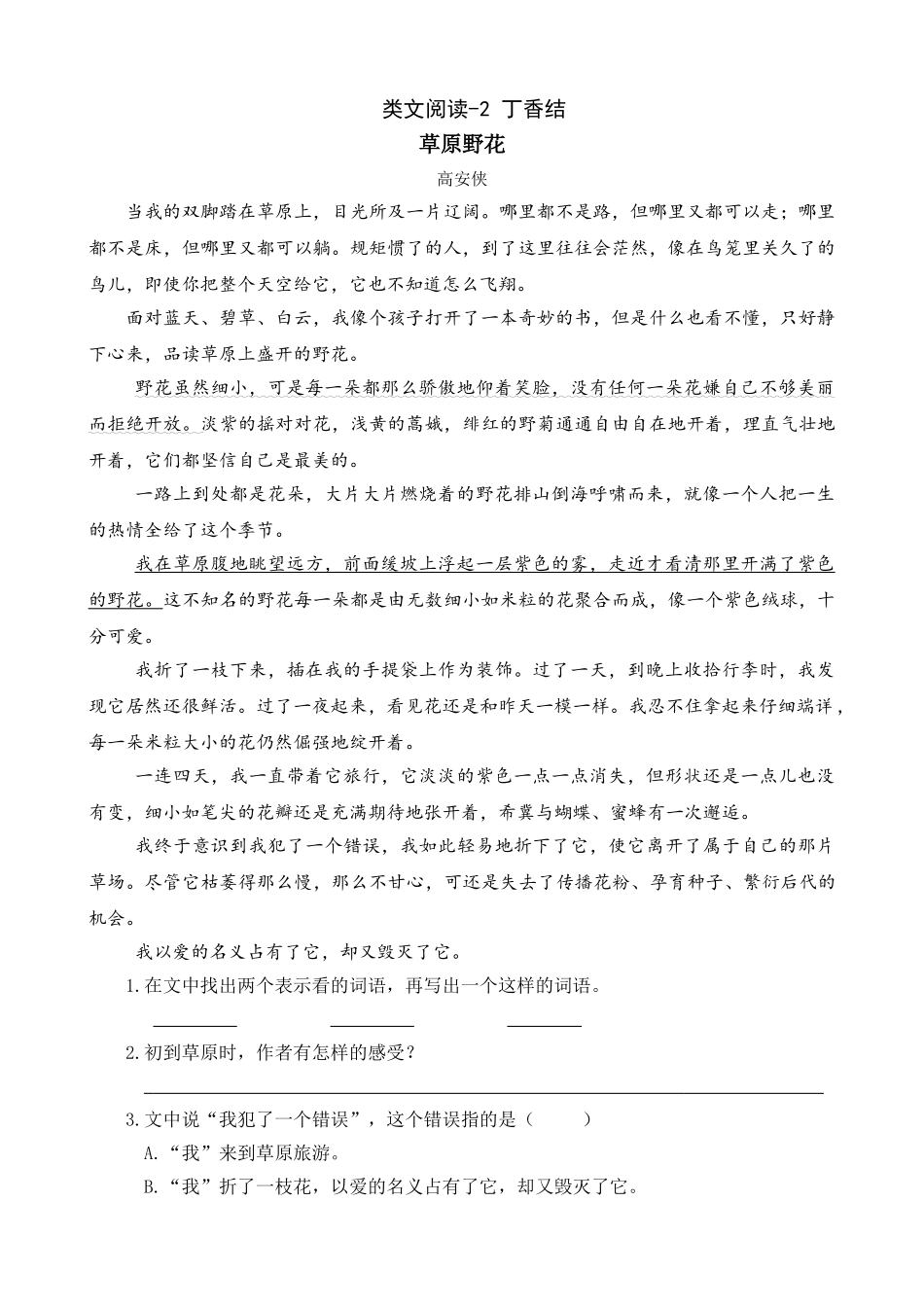 24人教统编版-小学六年级上册第一单元同步教学类文阅读-2 丁香结（1）.doc_第1页