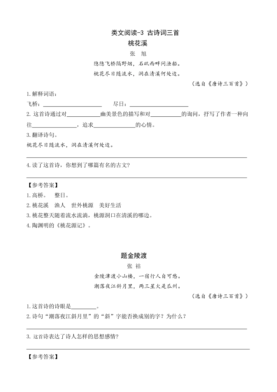 24人教统编版-小学六年级上册第一单元同步教学类文阅读-3 古诗词三首.doc_第1页