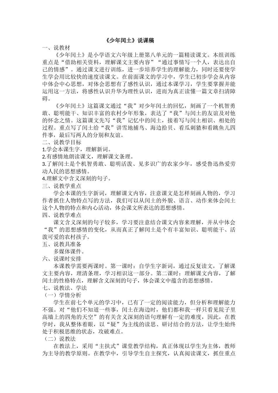 24人教统编版-小学六年级上册第八单元25 少年闰土 说课稿.docx_第1页