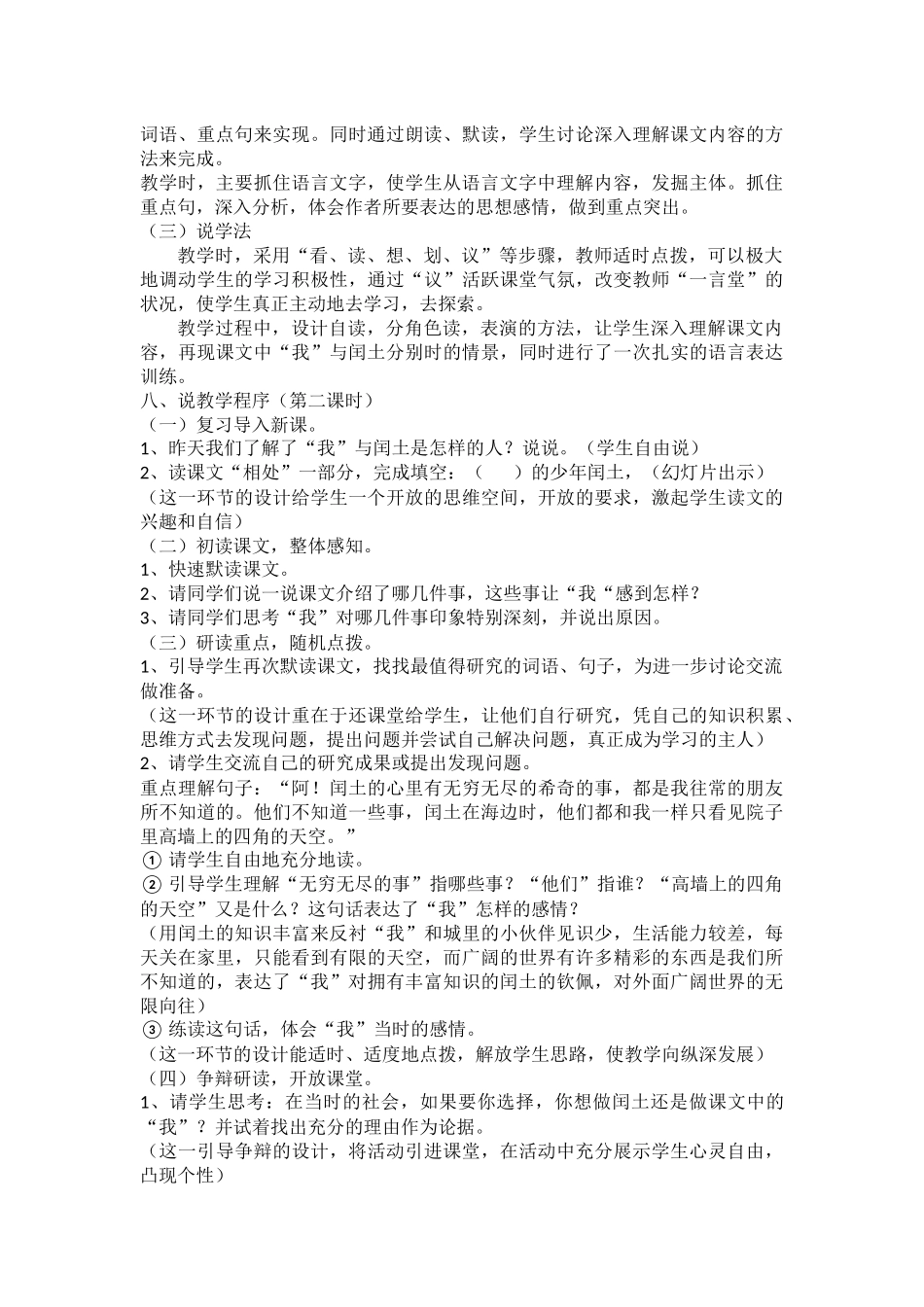 24人教统编版-小学六年级上册第八单元25 少年闰土 说课稿.docx_第2页