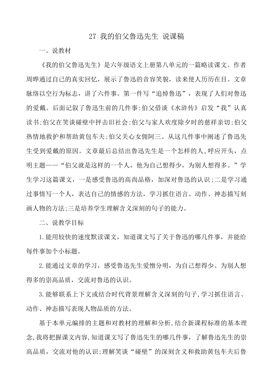 24人教统编版-小学六年级上册第八单元27 我的伯父鲁迅先生 说课稿.docx_第1页