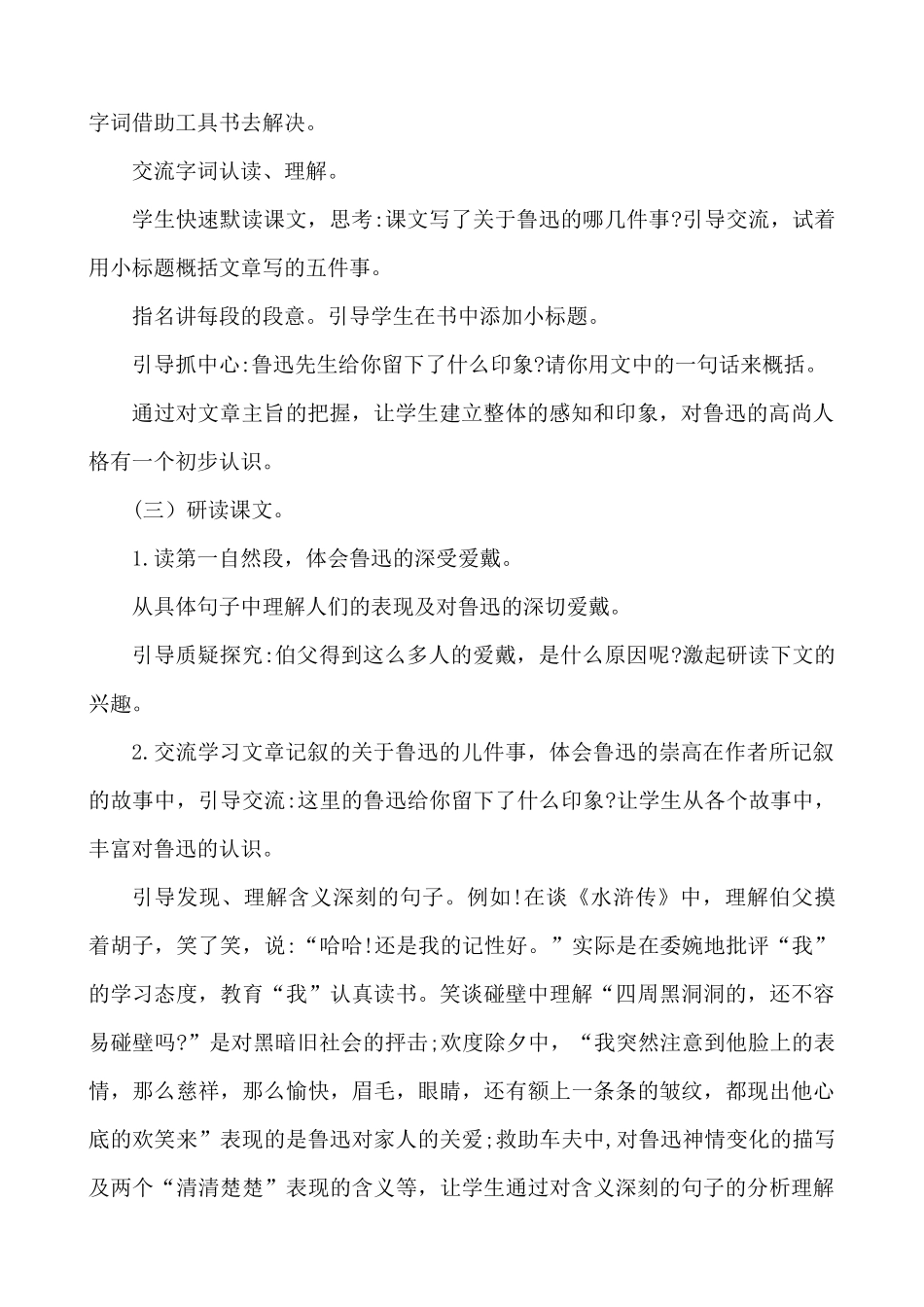 24人教统编版-小学六年级上册第八单元27 我的伯父鲁迅先生 说课稿.docx_第3页