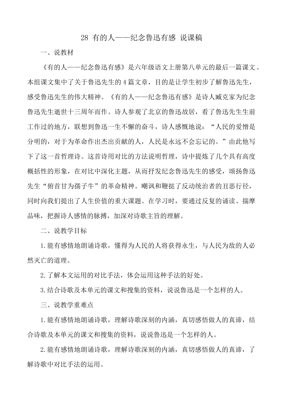 24人教统编版-小学六年级上册第八单元28 有的人——纪念鲁迅有感 说课稿.docx_第1页