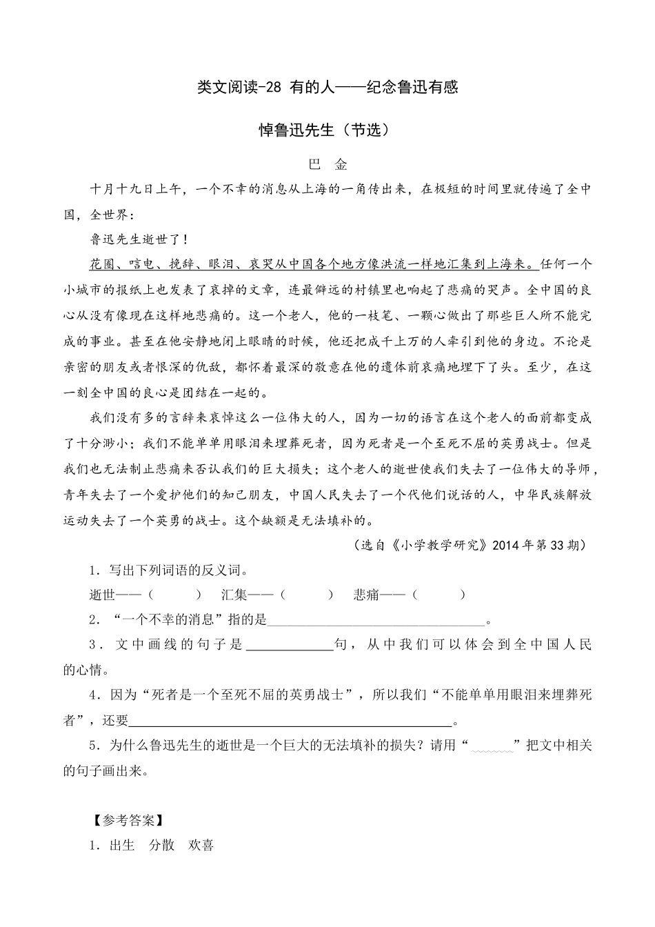 24人教统编版-小学六年级上册第八单元同步教学类文阅读-28 有的人——纪念鲁迅有感.docx_第1页