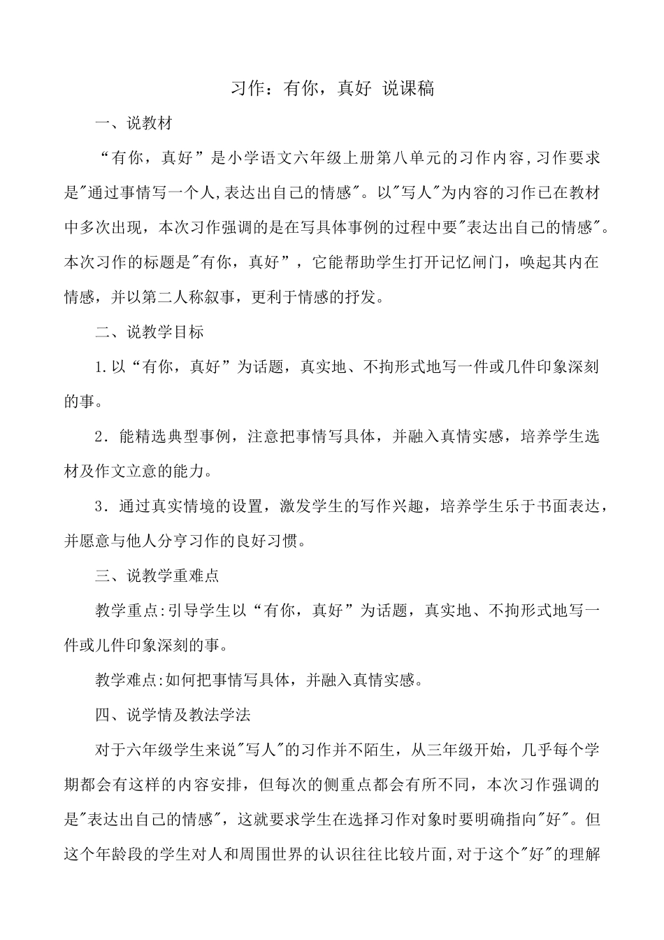 24人教统编版-小学六年级上册第八单元习作：有你，真好 说课稿.docx_第1页