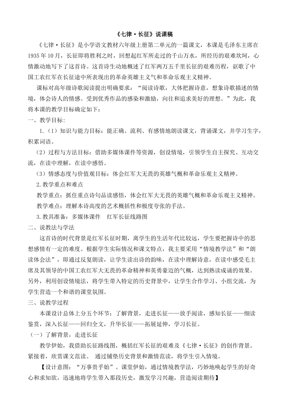 24人教统编版-小学六年级上册第二单元5 七律·长征 说课稿.docx_第1页