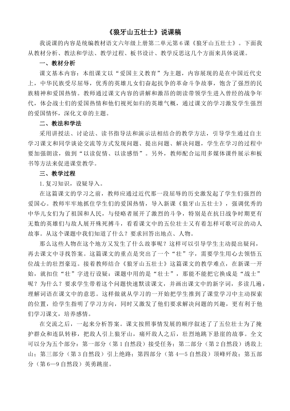 24人教统编版-小学六年级上册第二单元6 狼牙山五壮士 说课稿.docx_第1页