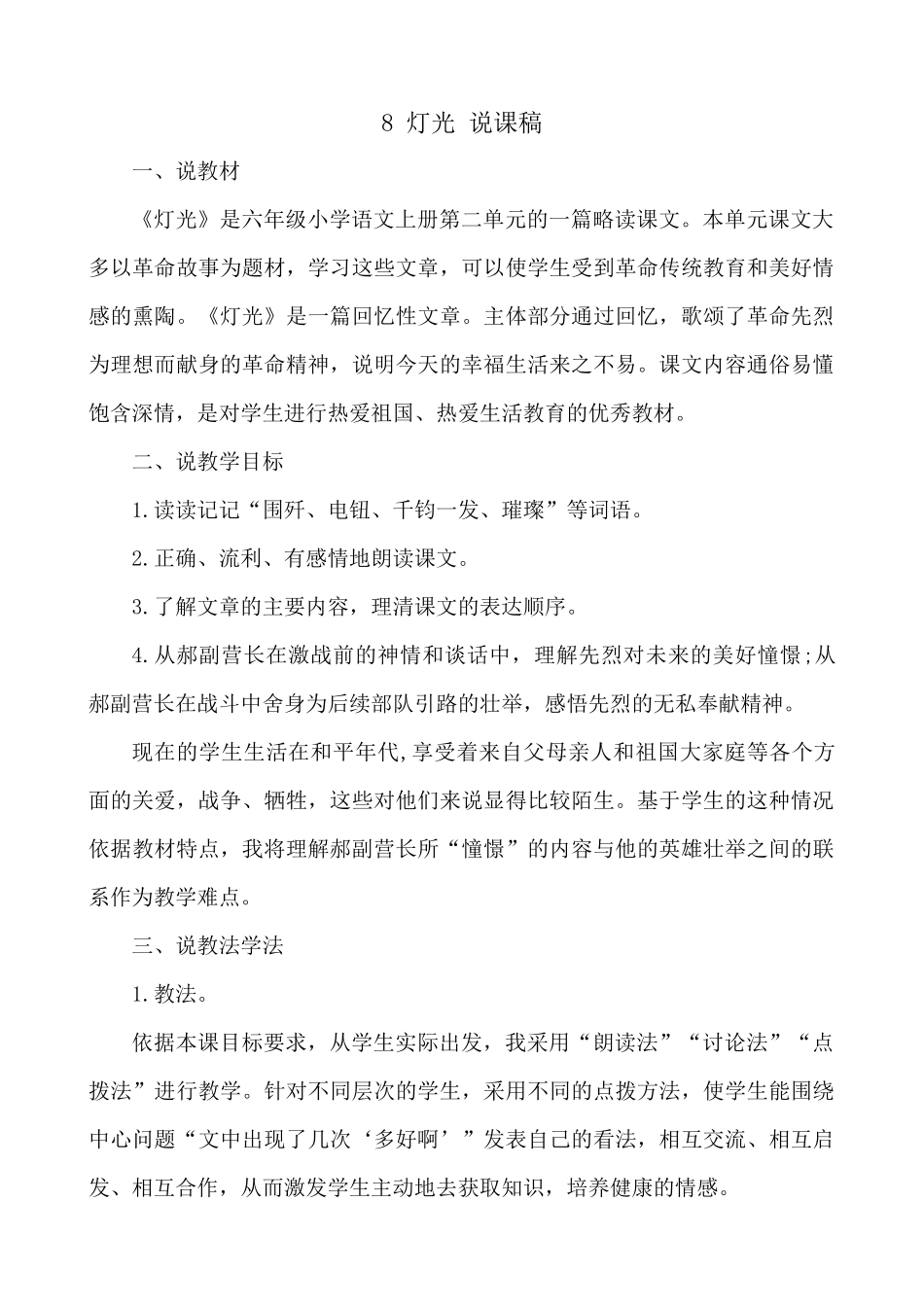 24人教统编版-小学六年级上册第二单元8 灯光 说课稿.docx_第1页