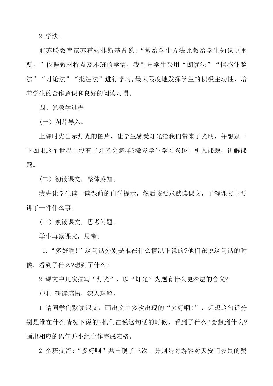 24人教统编版-小学六年级上册第二单元8 灯光 说课稿.docx_第2页