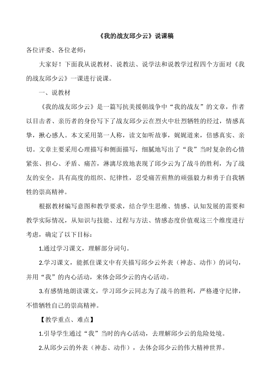 24人教统编版-小学六年级上册第二单元9 我的战友邱少云 说课稿.docx_第1页