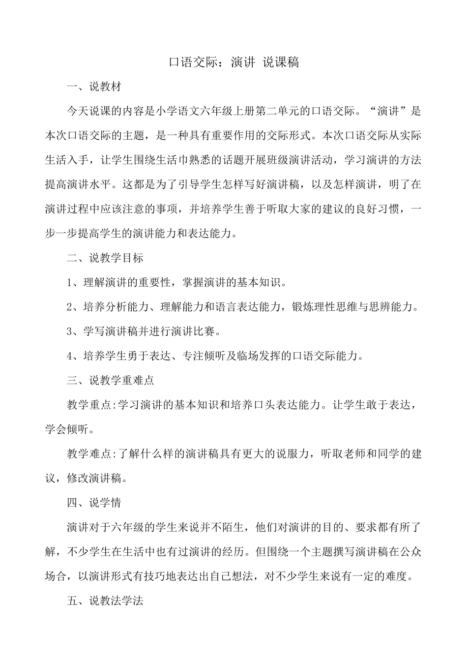 24人教统编版-小学六年级上册第二单元口语交际：演讲 说课稿.docx_第1页
